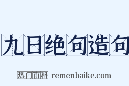九日绝句造句是什么意思的图片